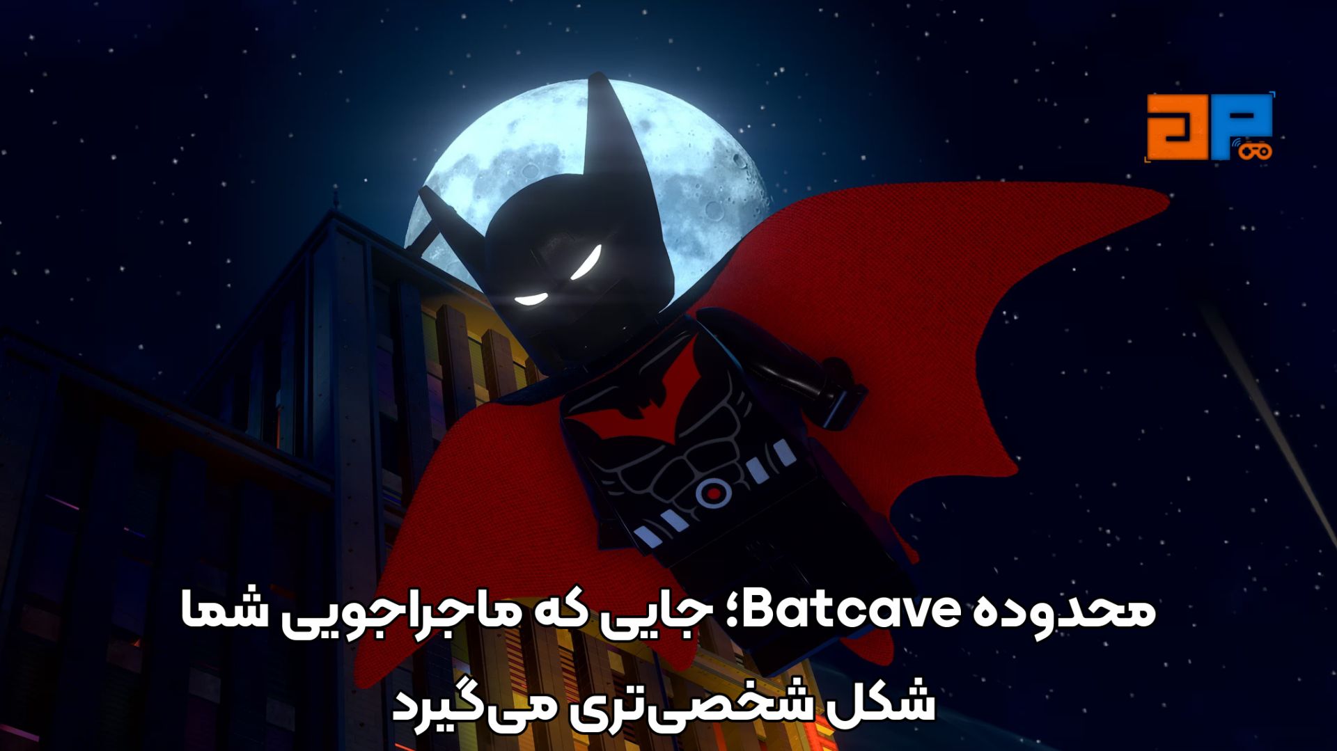 محدوده Batcave؛ جایی که ماجراجویی شما شکل شخصی&zwnj;تری می&zwnj;گیرد